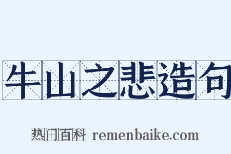 牛山之悲造句是什么意思的图片